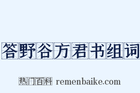 答野谷方君书组词是什么意思的图片
